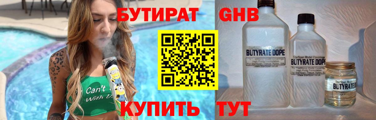 Бутират 1.4BDO  Вход с VPN  Рузаевка 