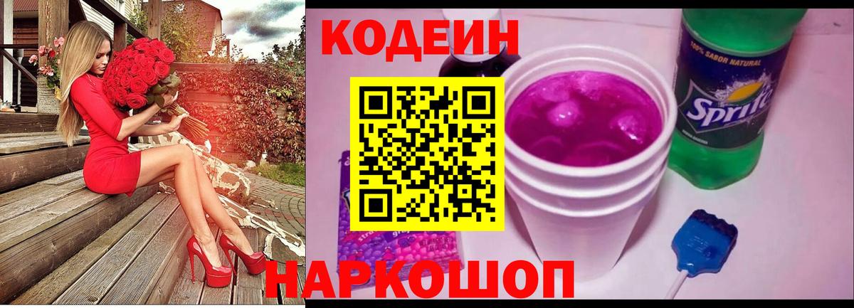 Рузаевка  Кодеиновый сироп Lean напиток Lean (лин)  Codein Purple Drank  Вход с VPN 