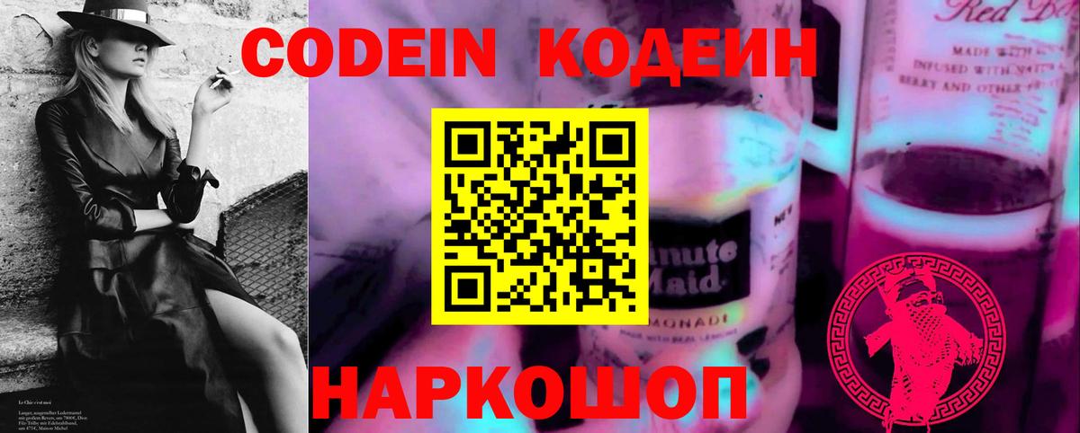 Codein напиток Lean (лин) Рузаевка